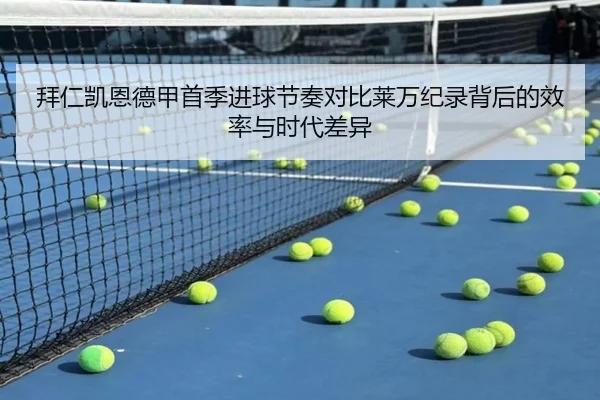 拜仁凯恩德甲首季进球节奏对比莱万纪录背后的效率与时代差异
