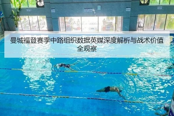 曼城福登赛季中路组织数据英媒深度解析与战术价值全观察