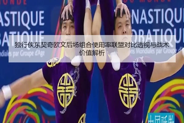 独行侠东契奇欧文后场组合使用率联盟对比透视与战术价值解析