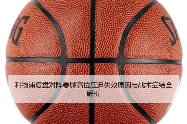 利物浦复盘对阵曼城高位压迫失效原因与战术症结全解析 - leyu