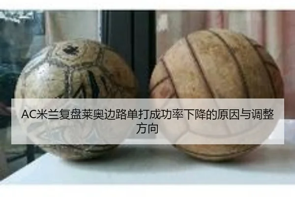 AC米兰复盘莱奥边路单打成功率下降的原因与调整方向