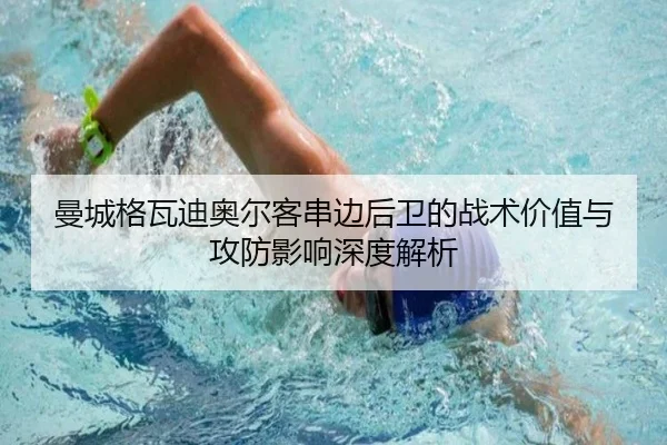 曼城格瓦迪奥尔客串边后卫的战术价值与攻防影响深度解析 - leyu