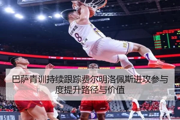 巴萨青训持续跟踪费尔明洛佩斯进攻参与度提升路径与价值 - leyu