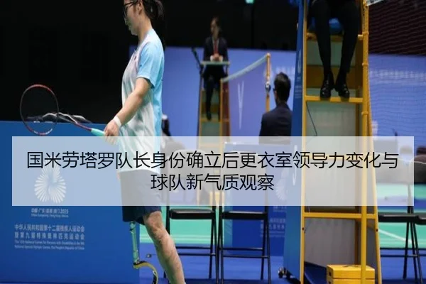 国米劳塔罗队长身份确立后更衣室领导力变化与球队新气质观察 | leyu