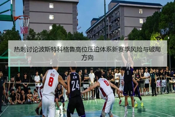 热刺讨论波斯特科格鲁高位压迫体系新赛季风险与破局方向 - leyu