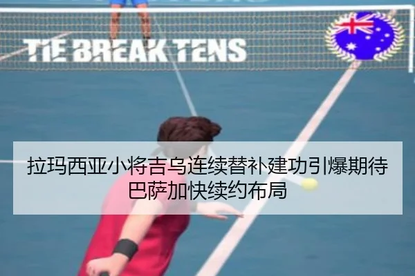 拉玛西亚小将吉乌连续替补建功引爆期待巴萨加快续约布局 - leyu