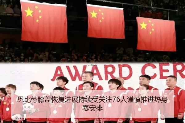 恩比德膝盖恢复进展持续受关注76人谨慎推进热身赛安排 - leyu